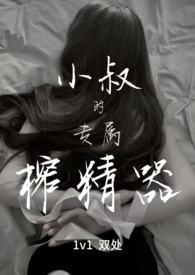 小叔的专属榨精器(1v1)(宴秦)_君子博