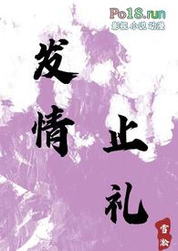 发情止礼(师生 1v1 h)(雪淞)最新