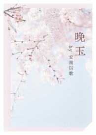 女师男徒 popo