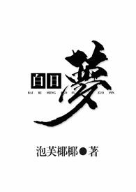 白日梦1v2泡芙
