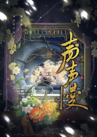 声声慢歌词