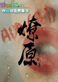 燎原未删减版