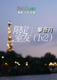 限定室友(1v2)笔趣阁