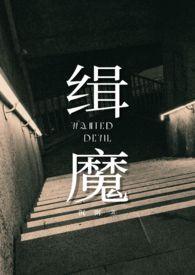 缉魔2在线观看