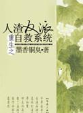 重生之人渣反派自救系统txt