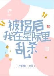 被拐后我在星际里乱杀晋江