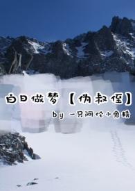 白日做梦百度百科
