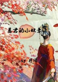 暴君的小奴妻(1v1调教h)(琦囡)最新章节_暴君