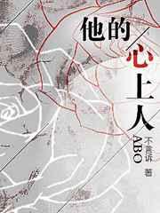 他的心上人abo讲的什么