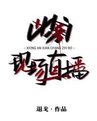 凶案现场直播广播剧