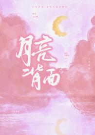 月亮背面温度