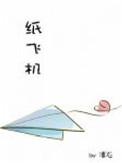 纸飞机广播剧百度