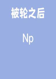 被轮之后强迫