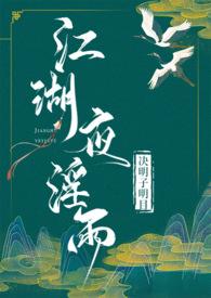 江湖夜淫雨(武侠 高H) 最新章节-101言情