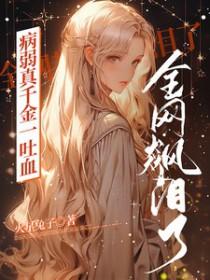 病弱千金在线崩人设大袖晚风