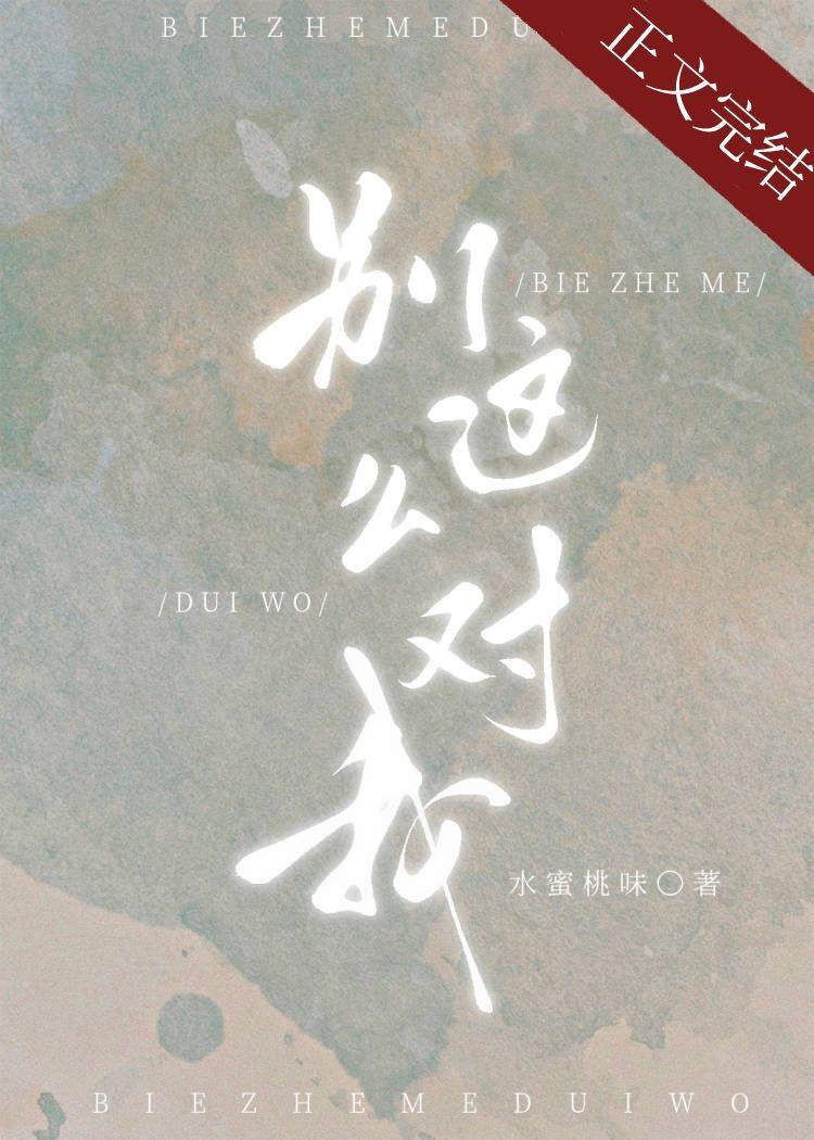 别这么对我在线观看