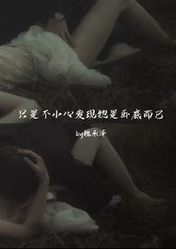 只是不小心发现她是卧底而已(强取豪夺)by魏承泽