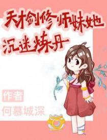 玄幻剑修天才