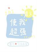 虐文使我超强77