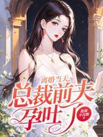 总裁吃掉离婚协议书