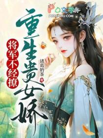女将军重生大全