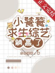 小饕餮靠吃求生综艺躺赢了笔趣阁无弹窗