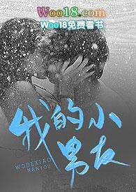 我的小男友番茄