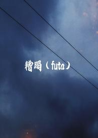糟蹋扶她百合免费阅读