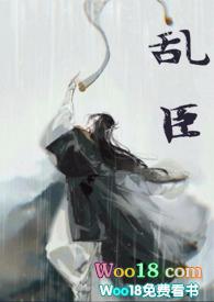 乱臣全文
