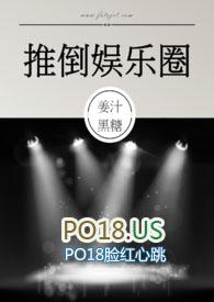 推倒娱乐圈 (NPH)-姜汁黑糖 著-推倒娱乐圈