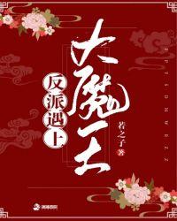 我是反派大魔王