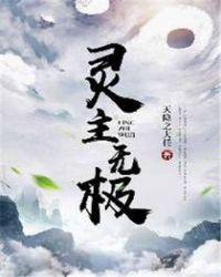灵主无极人物介绍