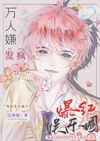 全娱乐圈都求我闭嘴无防盗