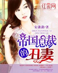 帝国总裁的天价丑妻