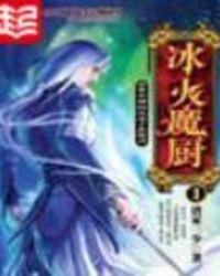 冰火魔厨全文阅读免费