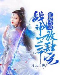 狂妃驾到战神王爷硬要宠免费