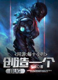 网游每十小时创造一个bug不谈作者