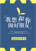 我想和你做好朋友百度