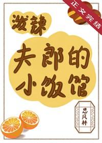 泼辣夫郎的小饭馆晋江