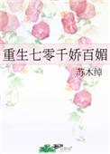 重生七零千娇百媚许清风