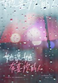 她说有喜欢的人了怎么办