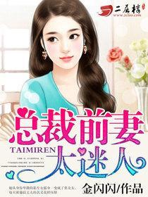 总裁前妻太迷人喜马拉雅免费收听