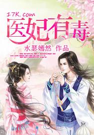 医妃有毒冷千千全文免费阅读亲