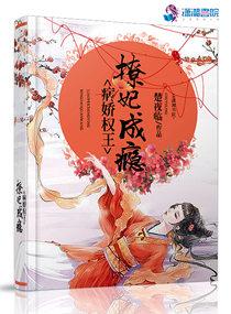 病娇权王撩妃成瘾 作者楚夜临