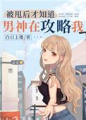 被甩后才知道男神在攻略我54