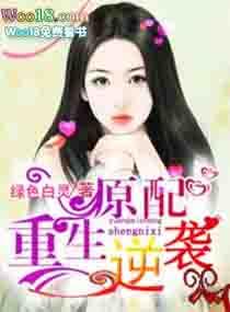 原配的逆袭免费阅读