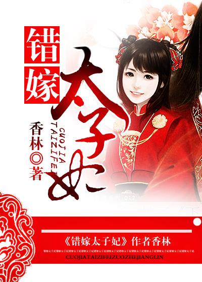错嫁太子妃剧情