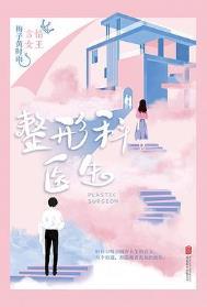 整形科医生梅子黄时雨全文