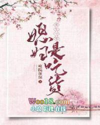老婆是吃货