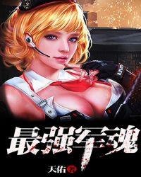 最强军魂免费阅读